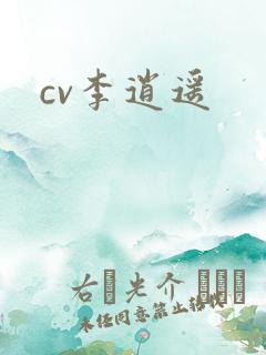 cv李逍遥