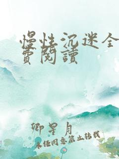 慢性沉迷全文免费阅读