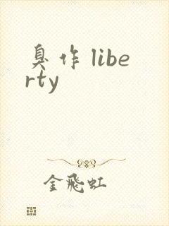 臭作 liberty