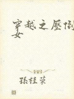 穿越之压倒重生女