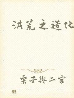 洪荒之造化玉碟