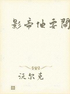 影帝他要闹离婚