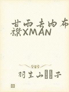甘雨去内布料开襟XMAN