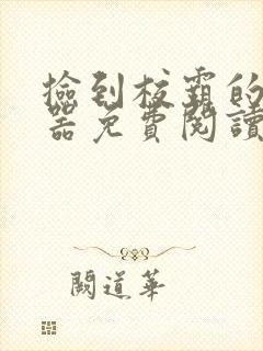 捡到校霸的遥控器免费阅读