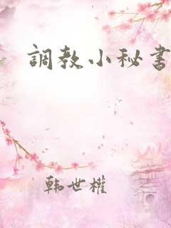 调教小秘书