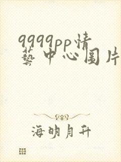 9999pp情艺中心图片