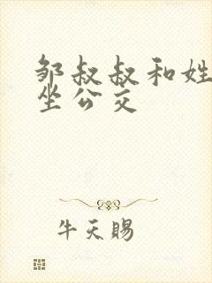 邹叔叔和姓温的坐公交