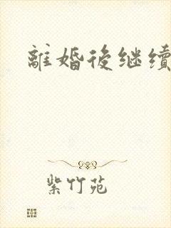 离婚后继续暧昧