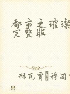 都市之璀璨人生完整版