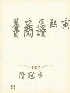 慕容辰熙寅礼免费阅读