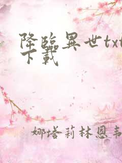 降临异世txt下载