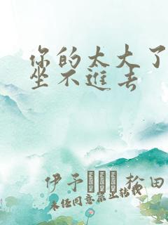 你的太大了老师坐不进去