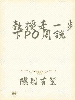 教授走一步撞一下PO周锐
