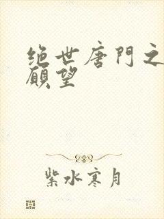 绝世唐门之变态愿望