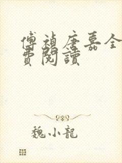 傅祯唐嘉全文免费阅读