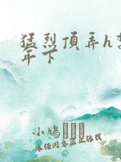 猛烈顶弄h禁欲年下