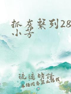 抓灰系列28篇小芳