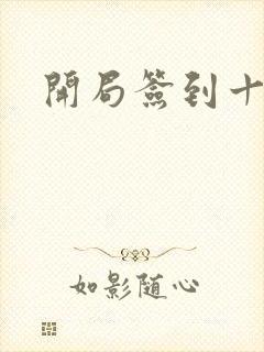 开局签到十万年