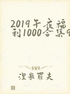 2019午夜福利1000合集92