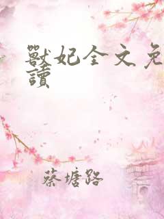 兽妃全文免费阅读