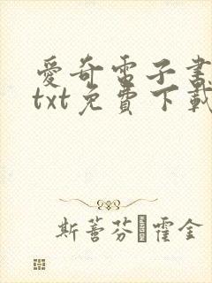 爱奇电子书下载txt免费下载