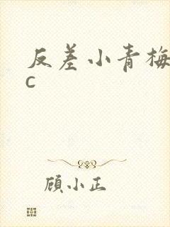 反差小青梅不经c