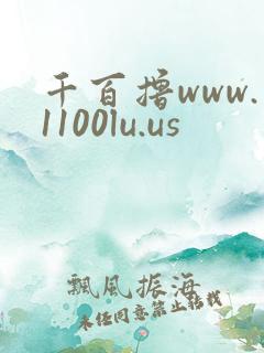 千百撸www.1100lu.us