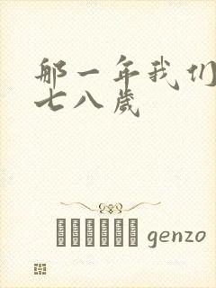 那一年我们二十七八岁