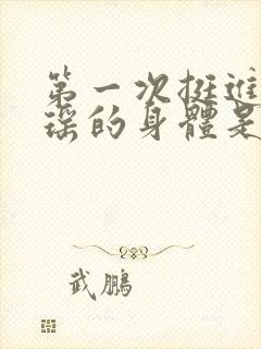 第一次挺进苏雨瑶的身体是多少章