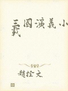 三国演义小说下载