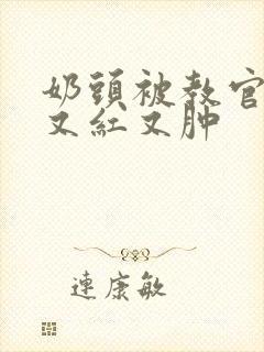 奶头被教官咬得又红又肿