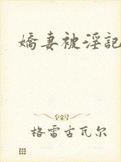 娇妻被淫记
