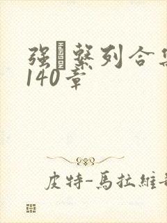 强奷系列合集第140章