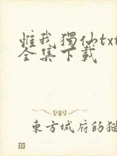 惟我独仙txt全集下载