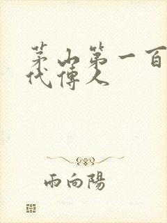 茅山第一百零八代传人