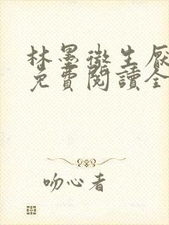 林墨微生厌小说免费阅读全文