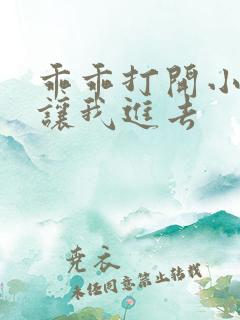 乖乖打开小子宫让我进去