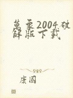 万象2004破解版下载