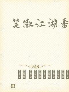 笑傲江湖番外篇