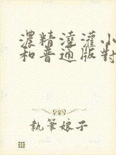 浓精浇灌小白花和普通版对比