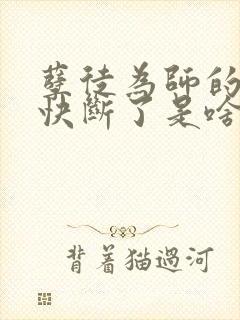 孽徒为师的腰都快断了是啥