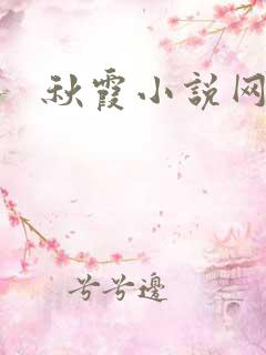 秋霞小说网