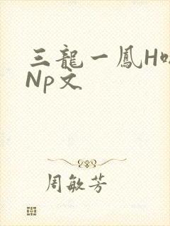 三龙一凤H啪肉Np文