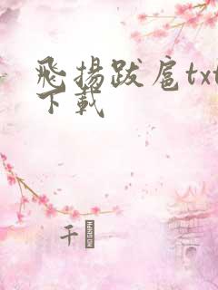 飞扬跋扈txt下载