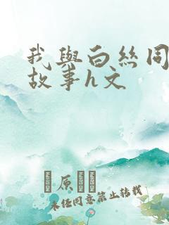 我与白丝同桌的故事h文