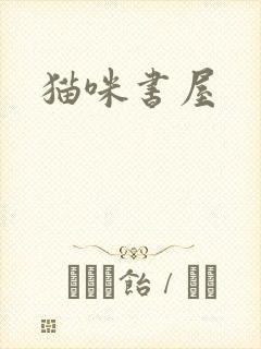猫咪书屋
