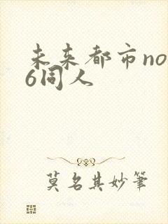 未来都市no.6同人