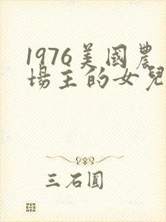 1976美国农场主的女儿们