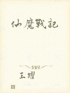 仙魔战记