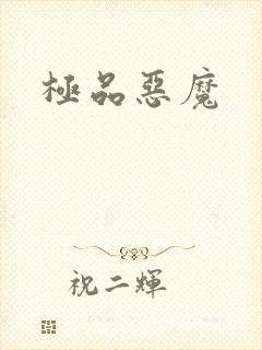 极品恶魔